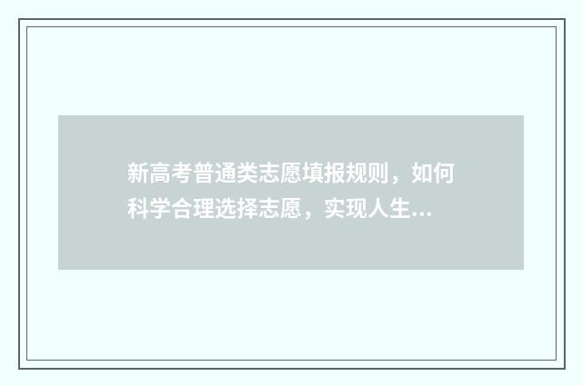 新高考普通类志愿填报规则，如何科学合理选择志愿，实现人生梦想？ 新高考普通类考生可以填报多少个志愿
