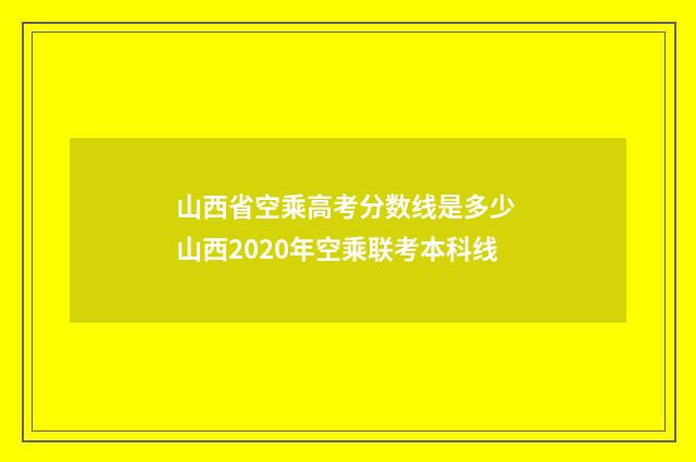 山西省空乘高考分数线是多少 山西2020年空乘联考本科线