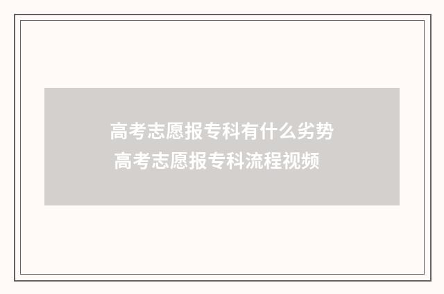 高考志愿报专科有什么劣势 高考志愿报专科流程视频