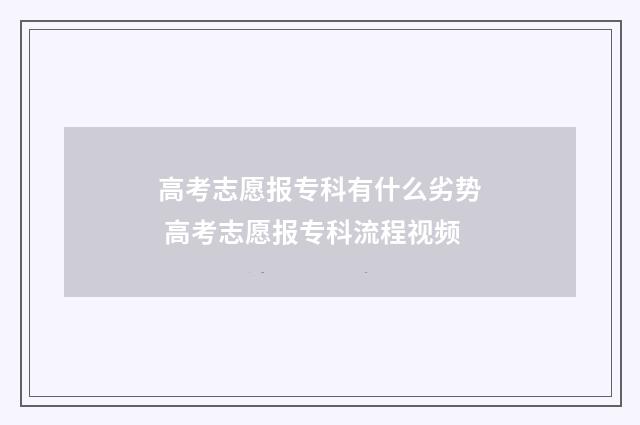 高考志愿报专科有什么劣势 高考志愿报专科流程视频