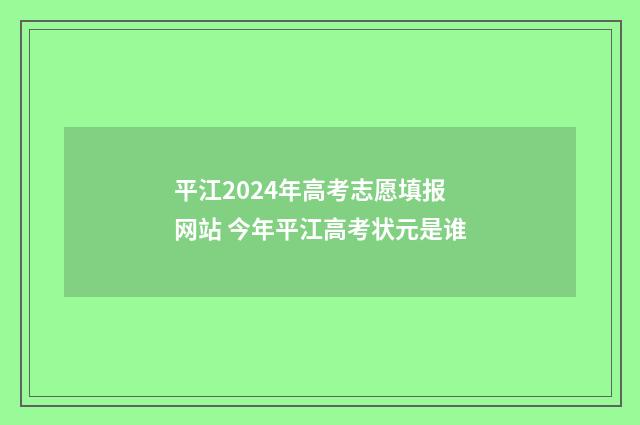 平江2024年高考志愿填报网站 今年平江高考状元是谁