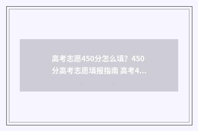 高考志愿450分怎么填？450分高考志愿填报指南 高考450分能上