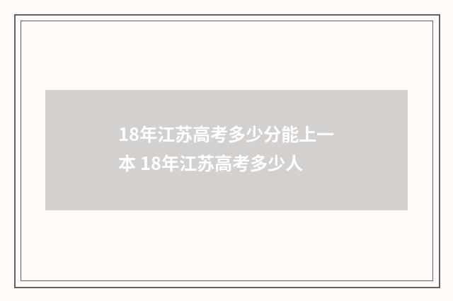 18年江苏高考多少分能上一本 18年江苏高考多少人