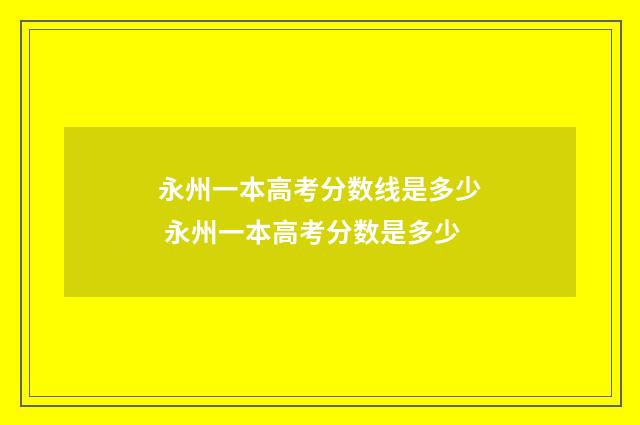 永州一本高考分数线是多少 永州一本高考分数是多少