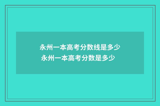 永州一本高考分数线是多少 永州一本高考分数是多少