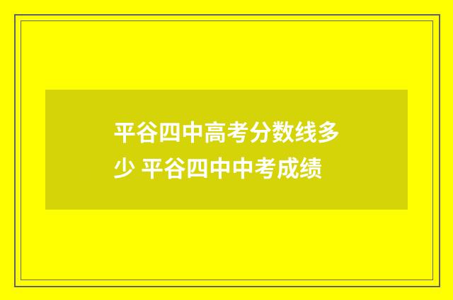 平谷四中高考分数线多少 平谷四中中考成绩