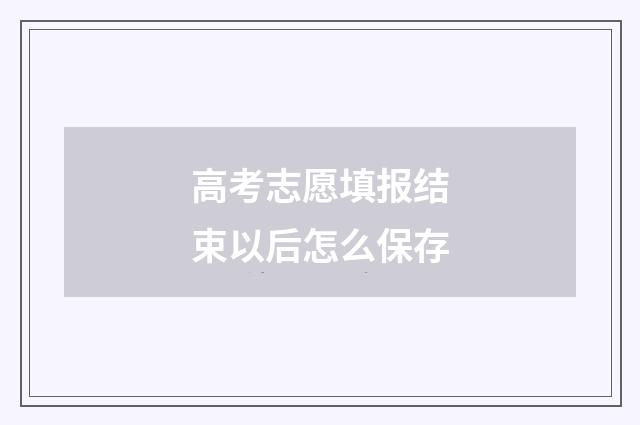 高考志愿填报结束以后怎么保存