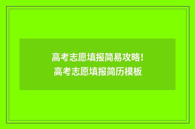 高考志愿填报简易攻略！ 高考志愿填报简历模板