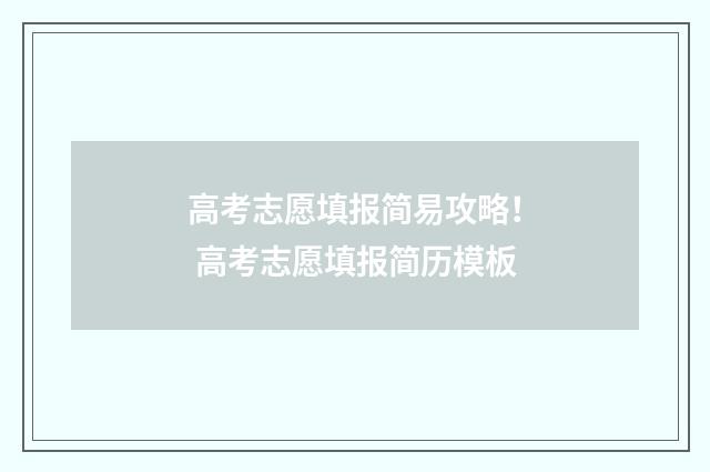 高考志愿填报简易攻略！ 高考志愿填报简历模板