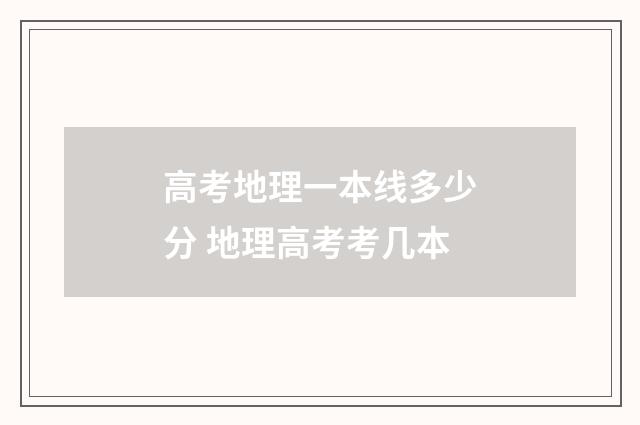 高考地理一本线多少分 地理高考考几本