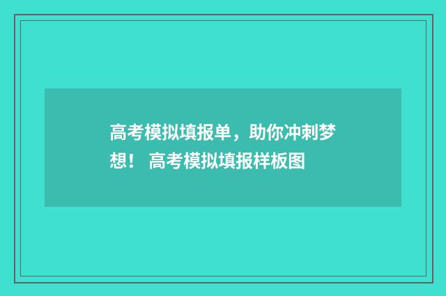 高考模拟填报单，助你冲刺梦想！ 高考模拟填报样板图