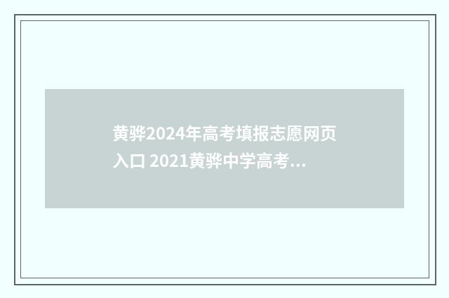 黄骅2024年高考填报志愿网页入口 2021黄骅中学高考成绩
