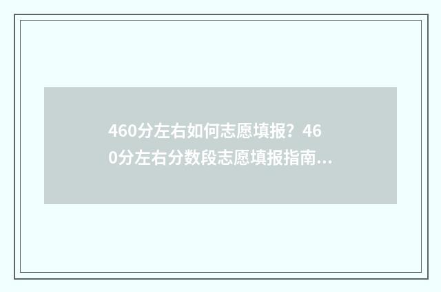 460分左右如何志愿填报？460分左右分数段志愿填报指南 460分高吗