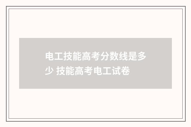电工技能高考分数线是多少 技能高考电工试卷