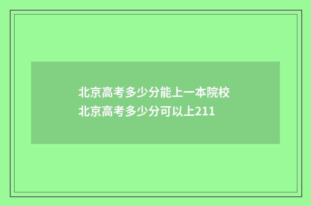 北京高考多少分能上一本院校 北京高考多少分可以上211