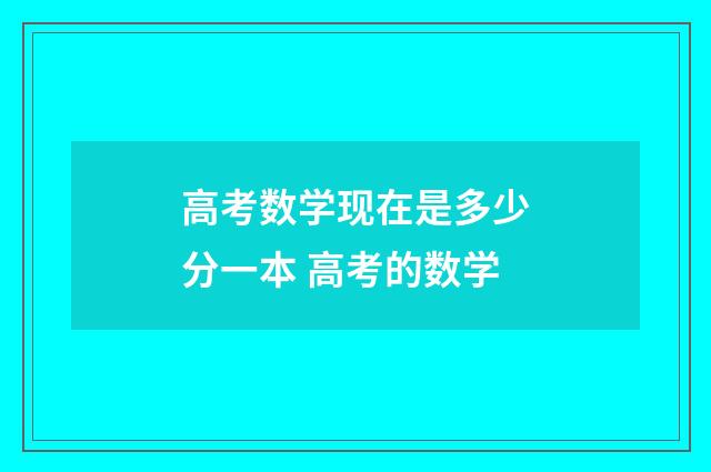 高考数学现在是多少分一本 高考的数学