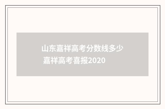 山东嘉祥高考分数线多少 嘉祥高考喜报2020