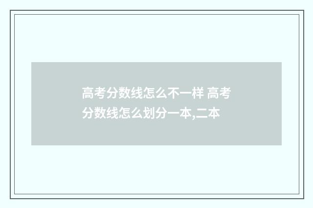 高考分数线怎么不一样 高考分数线怎么划分一本,二本