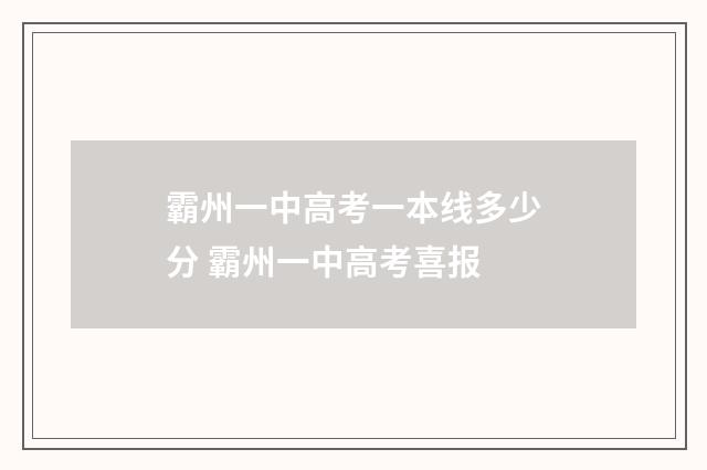 霸州一中高考一本线多少分 霸州一中高考喜报