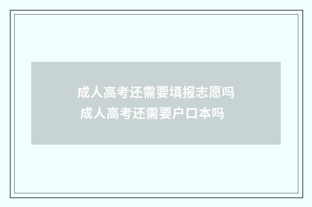 成人高考还需要填报志愿吗 成人高考还需要户口本吗