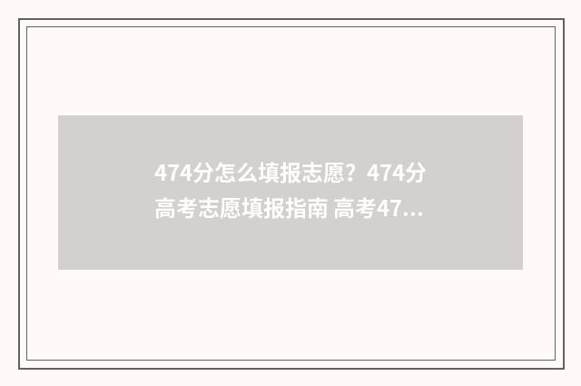 474分怎么填报志愿？474分高考志愿填报指南 高考475怎么填志愿