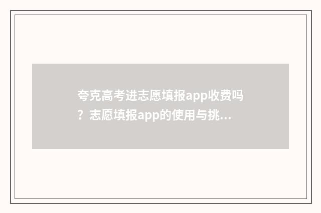夸克高考进志愿填报app收费吗？志愿填报app的使用与挑选建议 夸克高考志愿填报入口