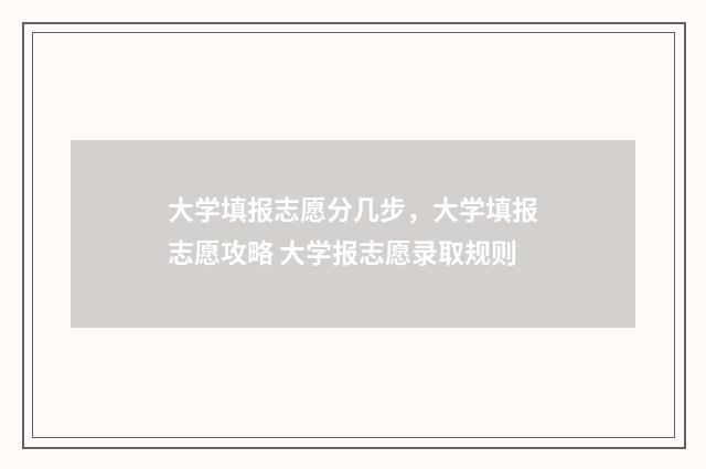 大学填报志愿分几步，大学填报志愿攻略 大学报志愿录取规则