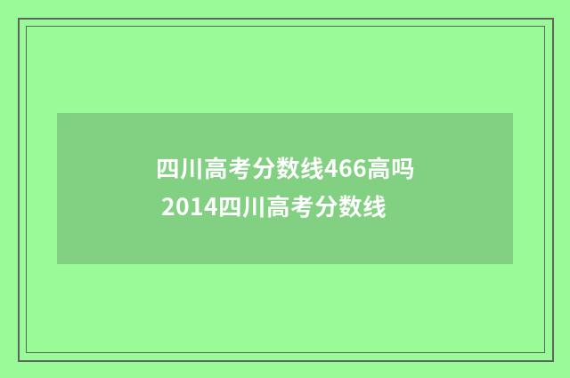 四川高考分数线466高吗 2014四川高考分数线