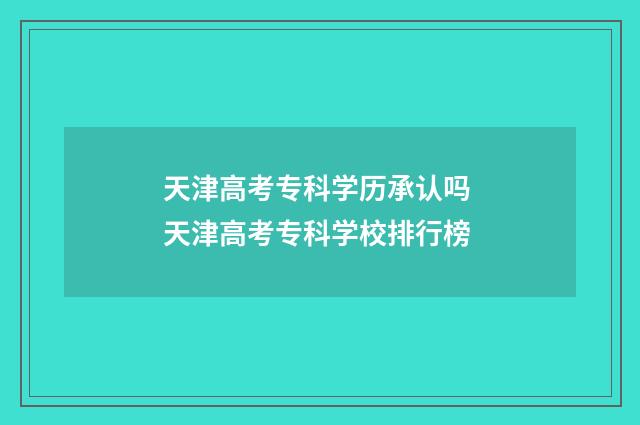 天津高考专科学历承认吗 天津高考专科学校排行榜