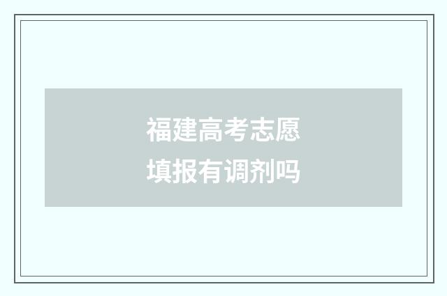 福建高考志愿填报有调剂吗