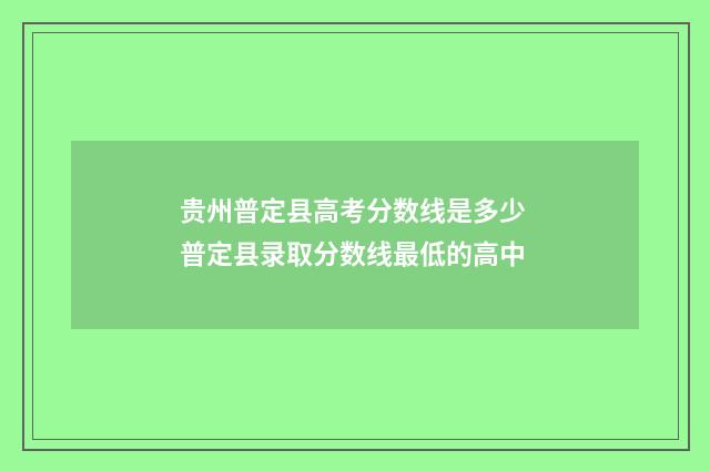 贵州普定县高考分数线是多少 普定县录取分数线最低的高中