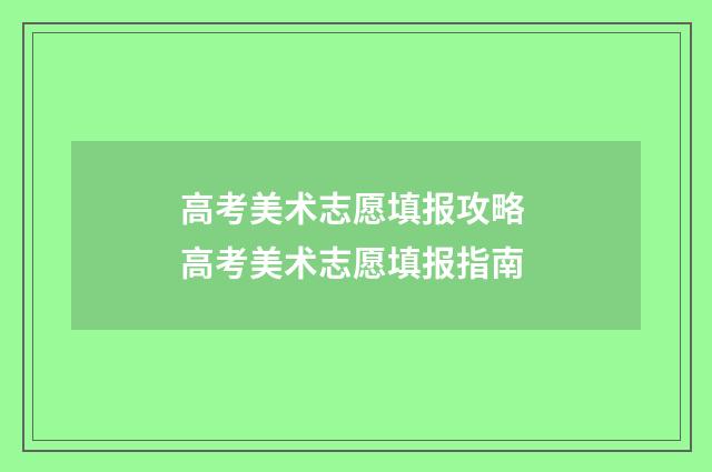 高考美术志愿填报攻略 高考美术志愿填报指南