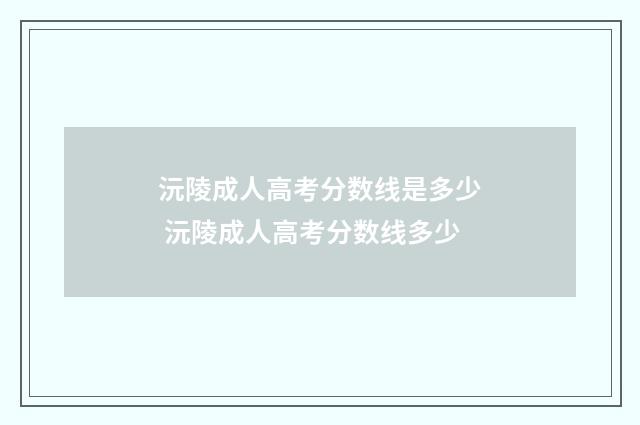 沅陵成人高考分数线是多少 沅陵成人高考分数线多少