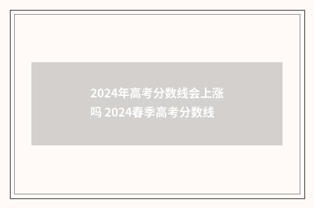 2024年高考分数线会上涨吗 2024春季高考分数线