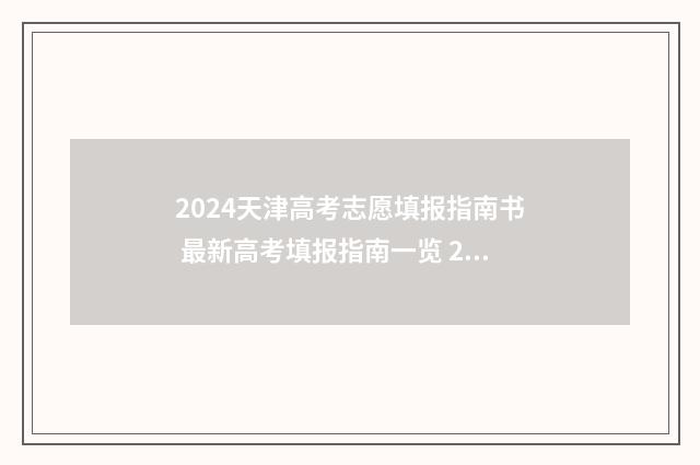 2024天津高考志愿填报指南书 最新高考填报指南一览 2024天津高考志愿