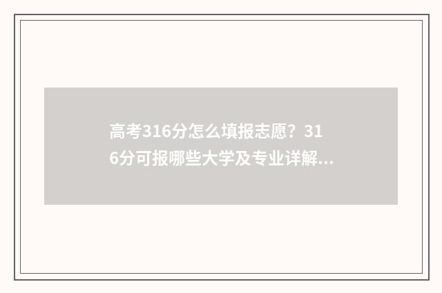 高考316分怎么填报志愿？316分可报哪些大学及专业详解 高考316分能报什么专业