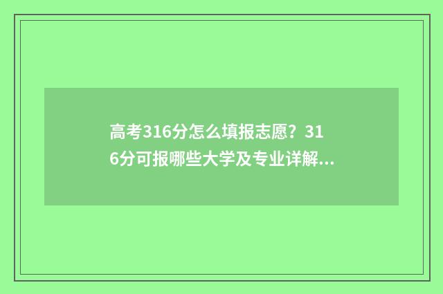 高考316分怎么填报志愿？316分可报哪些大学及专业详解 高考316分能报什么专业