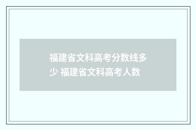 福建省文科高考分数线多少 福建省文科高考人数