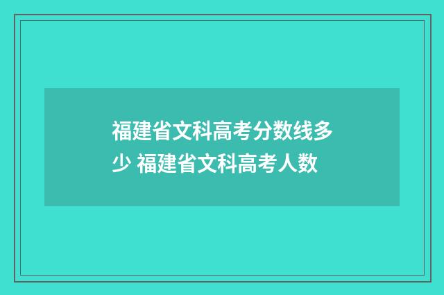 福建省文科高考分数线多少 福建省文科高考人数