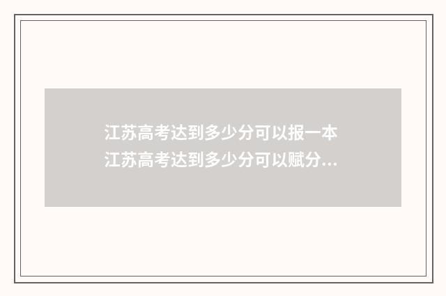江苏高考达到多少分可以报一本 江苏高考达到多少分可以赋分到60