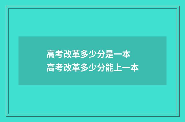 高考改革多少分是一本 高考改革多少分能上一本