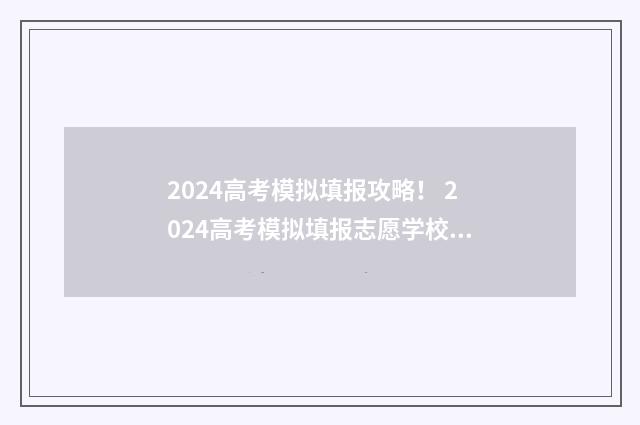 2024高考模拟填报攻略！ 2024高考模拟填报志愿学校代码