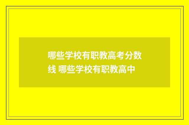 哪些学校有职教高考分数线 哪些学校有职教高中