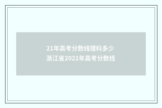 21年高考分数线理科多少 浙江省2021年高考分数线