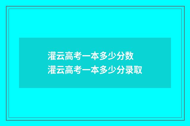 灌云高考一本多少分数 灌云高考一本多少分录取