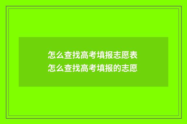 怎么查找高考填报志愿表 怎么查找高考填报的志愿