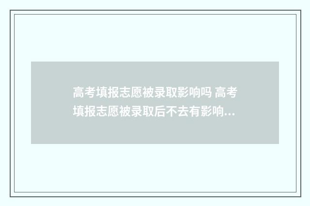 高考填报志愿被录取影响吗 高考填报志愿被录取后不去有影响吗