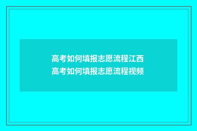 高考如何填报志愿流程江西 高考如何填报志愿流程视频