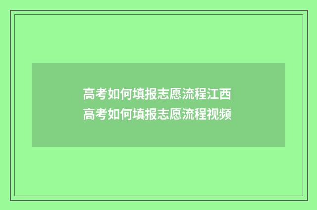 高考如何填报志愿流程江西 高考如何填报志愿流程视频