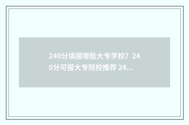 240分填报哪些大专学校？240分可报大专院校推荐 240分填报哪些大学专业